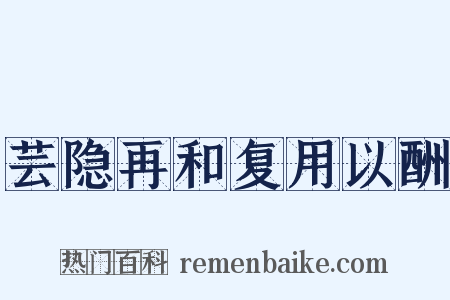 芸隐再和复用以酬是什么意思的图片